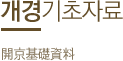 개경기초자료